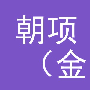 朝项（金华市）商贸有限公司