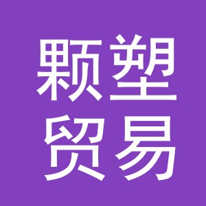 金华市颗塑贸易有限公司
