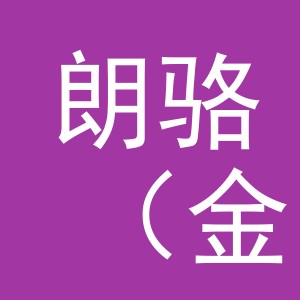 朗骆（金华市）商贸有限公司