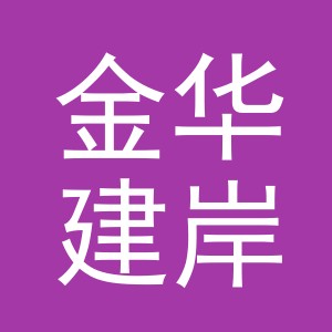 金华建岸雷建材有限公司