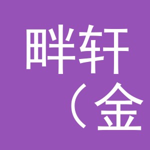 畔轩（金华市）电子商务有限公司