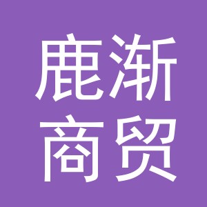 金华市鹿渐商贸有限公司