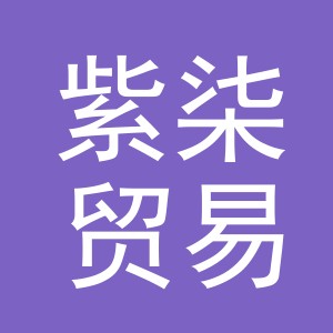 金华市紫柒贸易有限公司