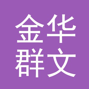 金华群文贸易有限公司