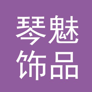 金华市琴魅饰品有限公司