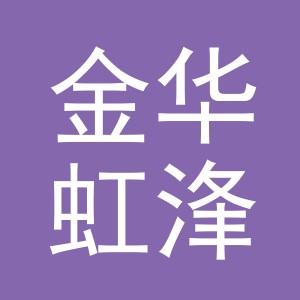 金华虹浲电子商务有限公司