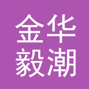 金华毅潮日用百货有限公司