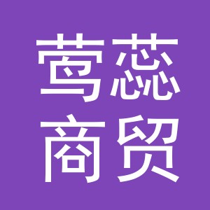 金华市莺蕊商贸有限公司