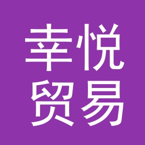 金华市幸悦贸易有限公司