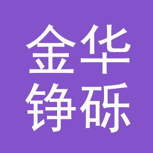 金华铮砾商贸有限公司