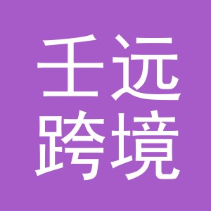 金华市壬远跨境电子商务有限公司