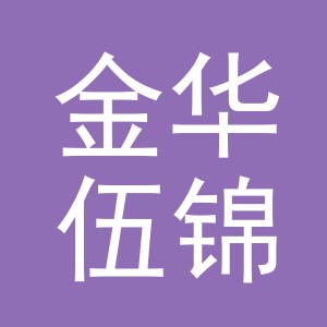 金华伍锦贸易有限公司