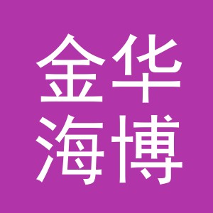 金华海博建材有限公司