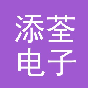 添荃电子商务（金华）有限责任公司