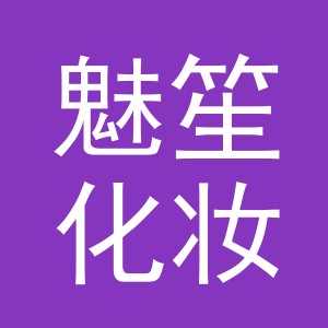 金华市魅笙化妆品有限公司