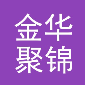 金华聚锦机械销售有限公司