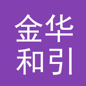 金华和引贸易有限公司
