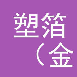 塑箔（金华市）商贸有限公司