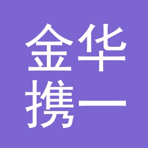 金华携一兽药有限公司