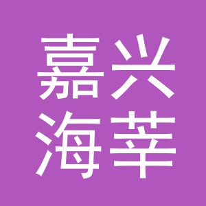 嘉兴海莘逸信息技术有限公司金华第五分公司