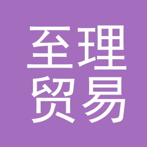 义乌至理贸易有限公司