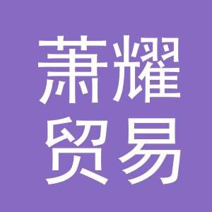 义乌萧耀贸易有限公司