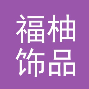 义乌市福柚饰品有限公司