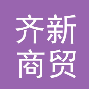 义乌市齐新商贸有限公司