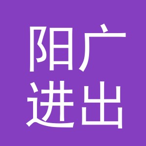 义乌市阳广进出口有限公司
