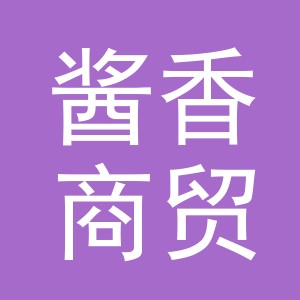 义乌市酱香商贸有限公司