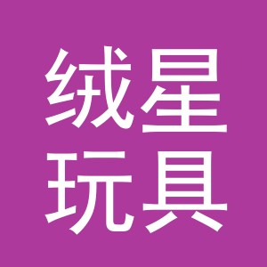 义乌市绒星玩具有限公司