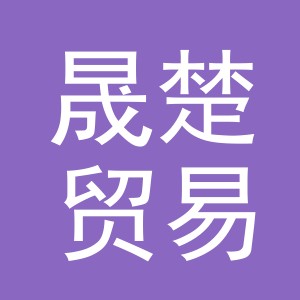 义乌市晟楚贸易有限公司