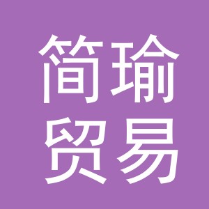 义乌简瑜贸易有限公司