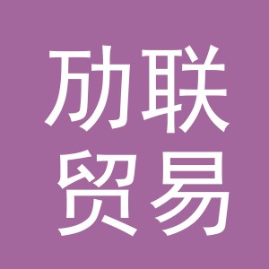 义乌劢联贸易有限公司