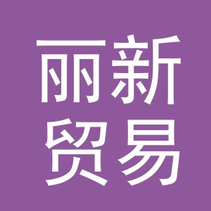 义乌丽新贸易有限公司