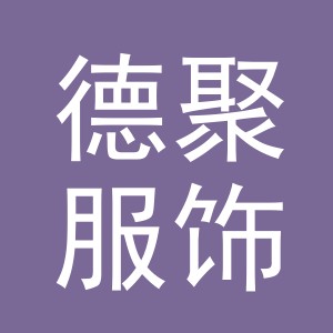 义乌德聚服饰有限公司
