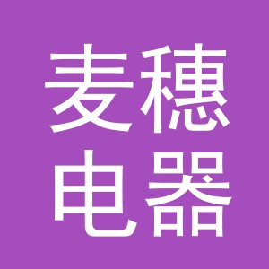 义乌麦穗电器有限公司