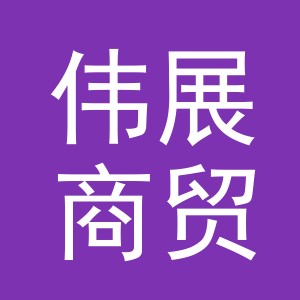 义乌伟展商贸有限公司