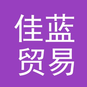 义乌佳蓝贸易有限公司