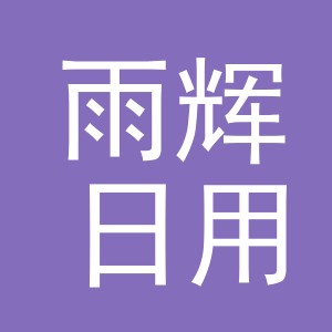 义乌市雨辉日用品有限公司