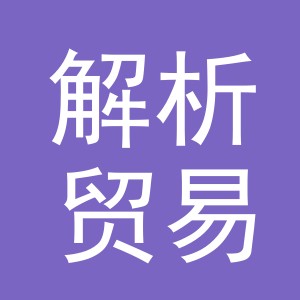 义乌市解析贸易有限公司