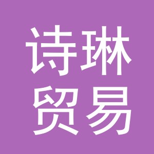 义乌诗琳贸易有限公司