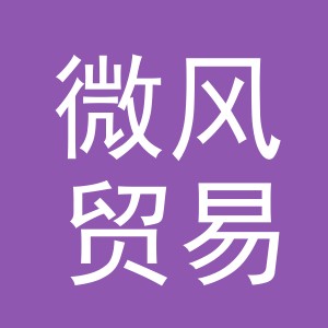 义乌微风贸易有限公司