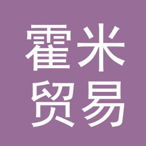 义乌霍米贸易有限公司