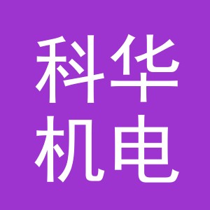 义乌市科华机电有限公司
