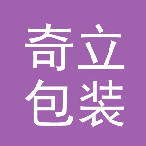 义乌市奇立包装有限公司