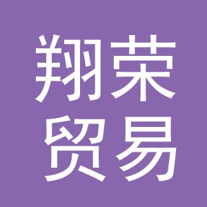 义乌市翔荣贸易有限公司