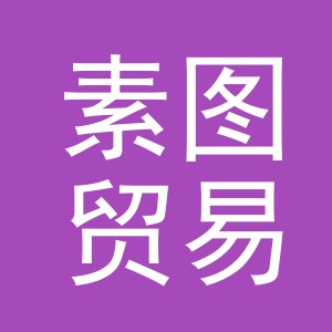 义乌市素图贸易有限公司