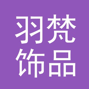 义乌羽梵饰品有限公司