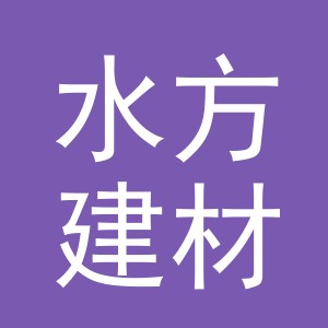 义乌市水方建材有限公司